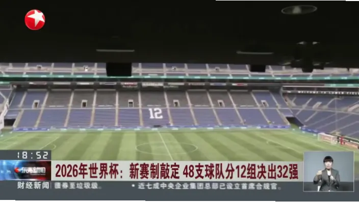 世界杯新赛制：48队如何晋级32强？