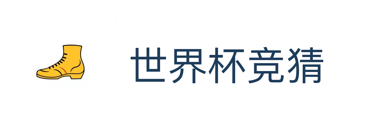 世界杯竞猜